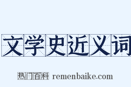 文学史近义词是什么意思的图片